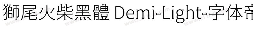 獅尾火柴黑體 Demi-Light字体转换